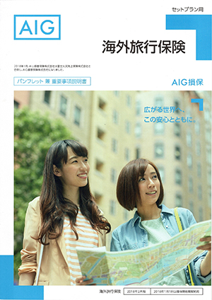 AIG海外旅行保険パンフレット画像