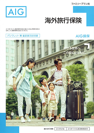 AIG海外旅行保険家族パンフレット画像300px-424px