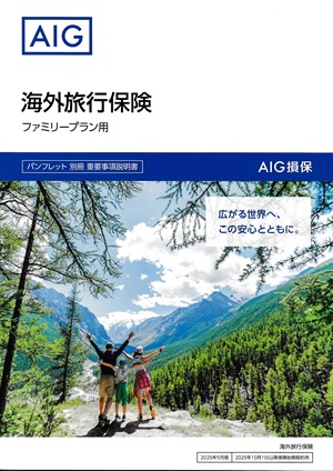 AIG海外旅行保険家族パンフレット画像300px-424px
