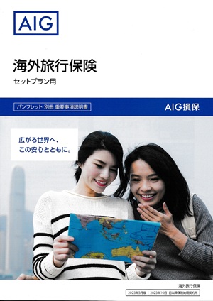 AIG海外旅行保険パンフレット画像