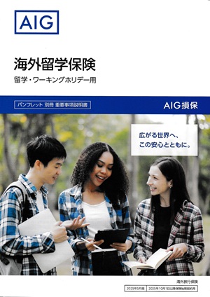 AIG海外留学保険パンフレット画像300px-424px