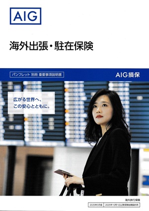 AIG海外出張保険パンフレット画像300px-424px